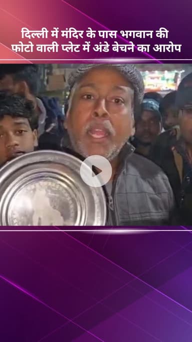 सरस्वती विहार: दिल्ली: मंदिर के पास भगवान की तस्वीर वाली प्लेट में अंडे बेचने का आरोप