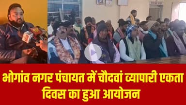 भोगांव नगर पंचायत में चौदवां व्यापारी एकता दिवस का हुआ आयोजन