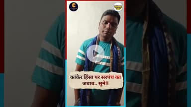 छत्तीसगढ़ के कांकेर हिंसा में सरपंच का बयान, पुलिस कर्मियों पर किया गया पथराव #chhattisgarh #कांकेर