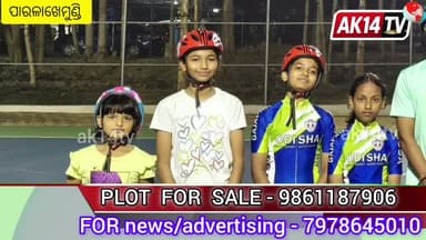 ୬୯ତମ ଜାତୀୟ ବିଦ୍ୟାଳୟ କ୍ରୀଡ଼ା ପାଇଁ ଚୟନ ହେଲେ ଗଜପତି ଜିଲ୍ଲା ରୋଲର୍ ସ୍କେଟିଂ ଏକାଡେମୀର କାର୍ତ୍ତିକ ଏବ ଧମେଶ