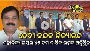 Niali : ଦେବୀ କନ୍ଦଳ ନିତ୍ୟାନନ୍ଦ ମହାବିଦ୍ୟାଳୟର ୪୫ ତମ ବାର୍ଷିକ ଉତ୍ସଵ ଅନୁଷ୍ଠିତ