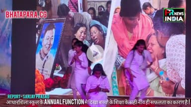 आधारशिला स्कूल के बच्चो द्वारा वार्षिक उत्सव का धुम! यहा भी Taresh Sahu (SDOP) जी के जयकार