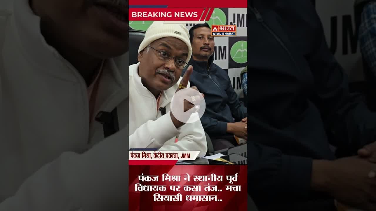 #पंकज_मिश्रा ने स्थानीय पूर्व विधायक पर कसा तंज.. मचा सियासी धमासान.. #sahibganj #jharkhandnews