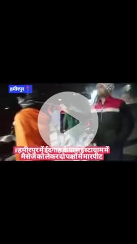 #हमीरपुर में ईदगाह के पास इंस्टाग्राम में मैसेज को लेकर दो पक्षों में मारपीट