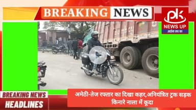 #अमेठी-तेज रफ्तार का दिखा कहर,अनियंत्रित ट्रक सड़क किनारे नाला में कूदा #PKNEWSUP