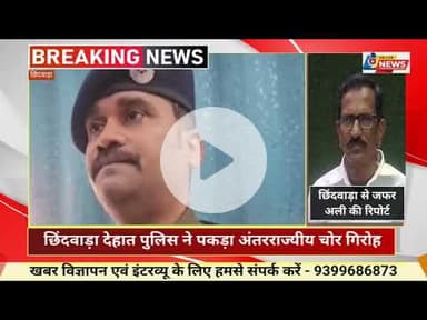 छिंदवाड़ा देहात पुलिस ने पकड़ा अंतरराज्यीय चोर गिरोह एक महिला समेत चार आरोपी गिरफ्त