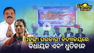 Niali : ପହଙ୍ଗା ସରକାରୀ ଉଚ୍ଚ ବିଦ୍ୟାଳୟରେ ଅତିଥିଭାବେ ଯୋଗ ଦେଲେ ମାନ୍ୟବର ବିଧାୟକ ଏବଂ ଦୌଡ ରାଣୀ ଧୁତିଚାନ୍ଦ