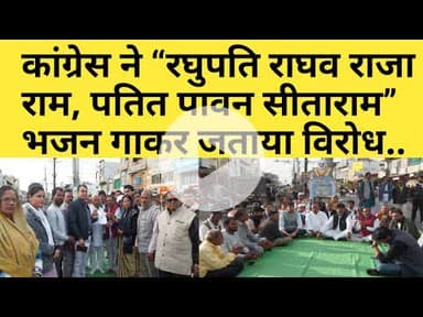 कांग्रेस ने “रघुपति राघव राजा राम, पतित पावन सीताराम” भजन गाकर जताया विरोध..#congress #manrega