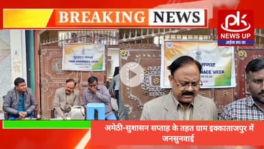 #अमेठी-सुशासन सप्ताह के तहत ग्राम इक्काताजपुर में जनसुनवाई #PKNEWSUP