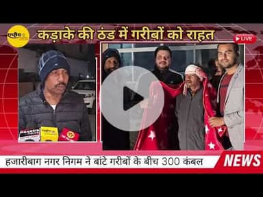 कड़ाके की ठंड में गरीबों को राहत: हजारीबाग नगर निगम ने बांटे 300 कंबल