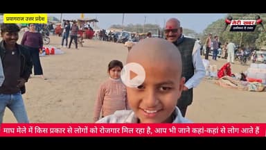 माघ मेले में किस प्रकार से लोगों को रोजगार मिल रहा है, आप भी जाने कहां-कहां से लोग आते हैं