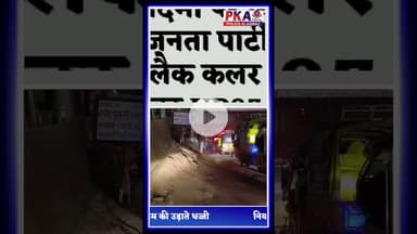 नियम की उड़ाते धज्जी