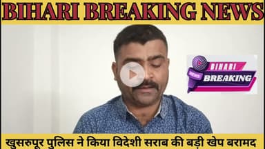 खुसरूपुर पुलिस ने किया विदेशी अवैध शराब की बड़ी खेप बरामद, चालक कंटेनर छोड़कर भागे