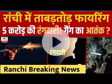 रांची में जमीन कारोबारी के घर फायरिंग | 5 करोड़ की रंगदारी | राहुल सिंह गैंग का आतंक | Ranchi News