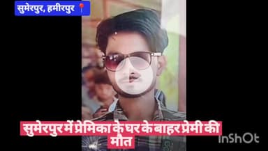 सुमेरपुर में प्रेमिका के घर के बाहर प्रेमी की मौत