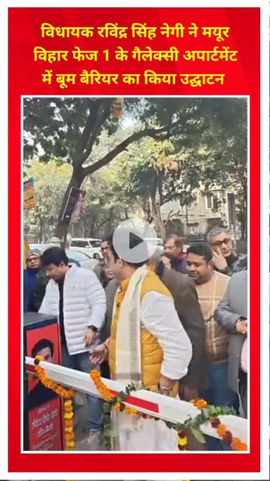 प्रीत विहार: विधायक रविंद्र सिंह नेगी ने मयूर विहार फेज 1 स्थित गैलेक्सी अपार्टमेंट में बूम बैरियर का उद्घाटन किया