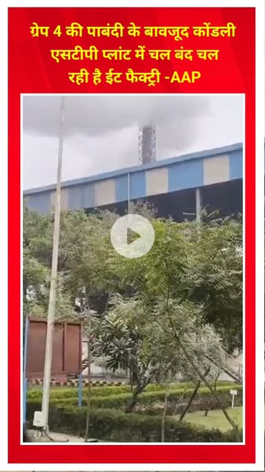 प्रीत विहार: ग्रेप 4 की पाबंदी के बावजूद कोंडली एसटीपी प्लांट में चल रही ईंट फैक्ट्री