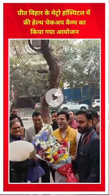 प्रीत विहार: प्रीत विहार के मेट्रो हॉस्पिटल में फ्री हेल्थ चेकअप कैम्प का आयोजन किया गया