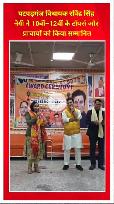 प्रीत विहार: विधायक रविंद्र सिंह नेगी ने 10वीं-12वीं के टॉपर्स और प्राचार्यों को किया सम्मानित