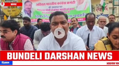 सागर में कांग्रेस ने किस बात पर नारागजी जताई है जान लीजिए||BUNDELI DARSHAN||