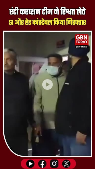 गाजियाबाद: एंटी करप्शन टीम ने 50 हजार की रिश्वत लेते सब इंस्पेक्टर और हेड कांस्टेबल को पकड़ा #GhaziabadBreaking