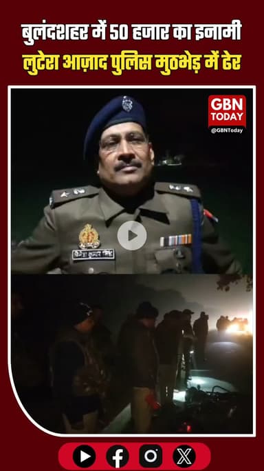 बुलंदशहर: 50 हजार का इनामी लुटेरा आज़ाद पुलिस मुठभेड़ में ढेर #BulandshahrBreaking #PoliceEncounter #InamiBadmash #Azad