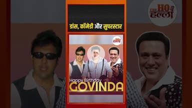 हीरो नंबर वन का 62वां जन्मदिन