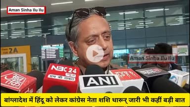 Patna पहुंचे ShashiTharoor का बांग्लादेश पर बड़ा बयान, बयान से हलचल तेज ..#nitishkumar​