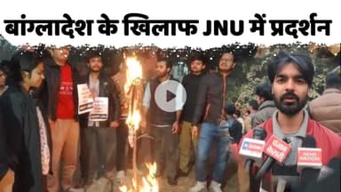 बंगलादेश मे हिन्दुओं पर हो रहे अत्याचार के खिलाफ JNU में प्रदर्शन