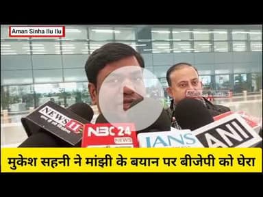 'वोट चोरी कर सत्ता में बैठी है सरकार': मुकेश सहनी ने मांझी के बयान पर बीजेपी को घेरा