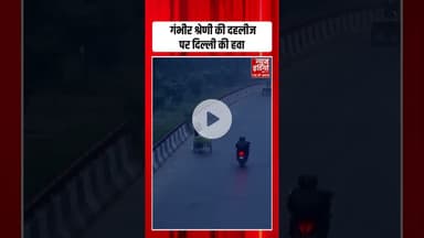 Delhi NCR Pollution: गंभीर श्रेणी की दहलीज पर दिल्ली की हवा | #aqilevel #airpollution #smog #shorts