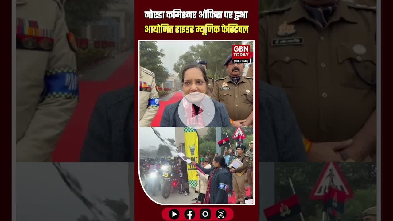 नोएडा: पुलिस कमिश्नर ऑफिस पर राइडर म्यूजिक फेस्टिवल #NoidaBreaking #RiderMusicFestival #BikeRally