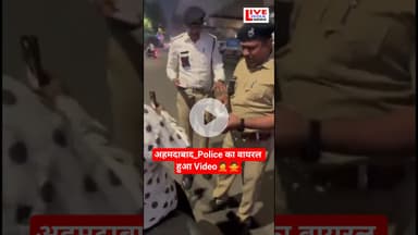 Video Viral Hote Hi Police wala suspend #अहमदाबाद #trandingnews #policeaction #viralvideoシ #shorts