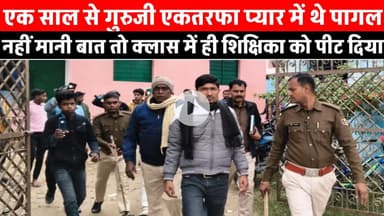 एक तरफा प्यार में पागल शिक्षक को पुलिस ने किया गिरफ्तार, स्कूल में ही शिक्षिका के साथ किया था मारपीट