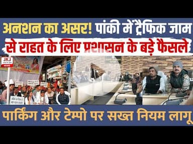 अनशन का असर! पांकी में ट्रैफिक जाम से राहत के लिए प्रशासन के बड़े फैसले पार्किंग और टेम्पो पर सख्ती