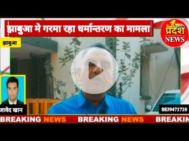 #jhabua मे #धर्मातरण का मामला #adivasi #क्षेत्र फ़िर गरमाया #news #mohanyadav #viral #dspnews #cblive