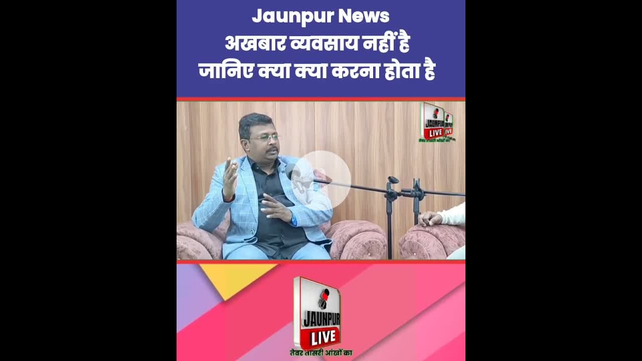 अखबार व्यवसाय नहीं है, जानिए क्या क्या करना होता है Jaunpur News | #Tejas #Ramji