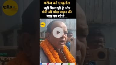 एम्बुलेंस दीजिए मंत्री जी......