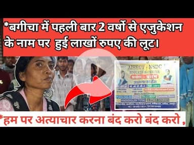*बगीचा में पहली बार 2 वर्षो से एजुकेशन के नाम पर  हुई लाखों रुपए की लूट। #jashpur #news #jashpur