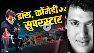 हीरो नंबर वन का 62वां जन्मदिन