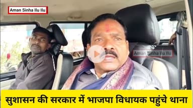 बिहार पुलिस पर लोजपा विधायक का वार: 'बिना जांच के एक दर्जन को भरा जेल', कार्रवाई पर भड़के,