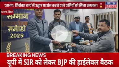 दरभंगा: निर्वाचन कार्य में उत्कृष्ट प्रदर्शन करने वाले कर्मियों को मिला सम्मान! 🎖️

#biharnews24darbhanga 
#Darbhanga