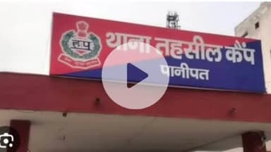 पानीपत: पानीपत से 22 वर्षीय युवती फरार, भाई बोला- फैक्टरी से निकलते ही कार में बैठी, युवक बहला-फुसला कर ले गया