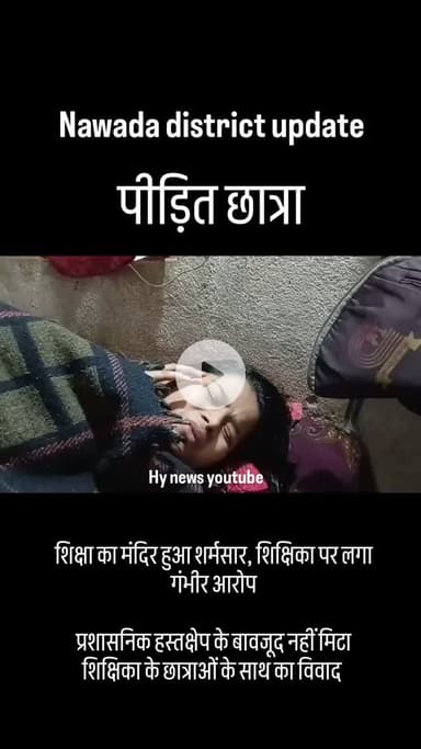 शिक्षिका की भेदभाव की रवैये से विद्यालय के छात्र एवं शिक्षक परेशान .....