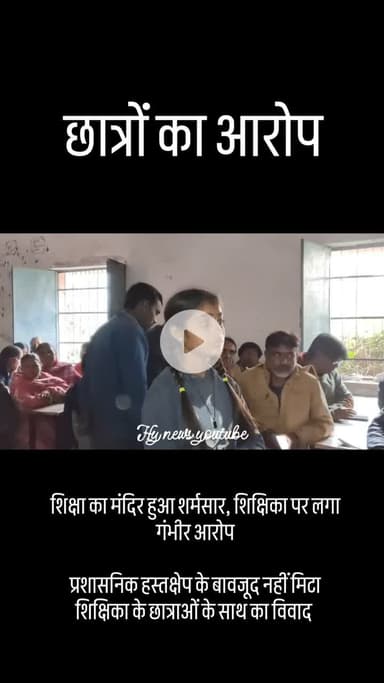 शिक्षिका की भेदभाव की रवैये से विद्यालय के छात्र एवं शिक्षक परेशान .....