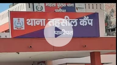 पानीपत: पानीपत में महिला से छेड़छाड़, दुकान जाते समय रास्ते में रोका, विरोध करने पर मारपीट