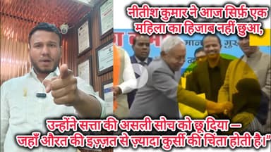 नीतीश की हरकत, सबकी चुप्पी!मुस्लिम महिला का अपमान और नकली हमदर्द बेनकाब। #HijabControversy