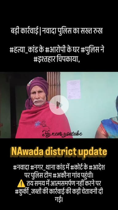 🔴 बड़ी कार्रवाई | नवादा पुलिस का सख्त रुख 🔴

#हत्या_कांड के #आरोपी के घर #पुलिस ने #इश्तहार चिपकाया,
⏳ दो दिन में #आत्