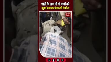मैनपुरी: चोरी के शक में दो बच्चों को मुर्गा बनाकर बेरहमी से पीटा #Mainpuri #UPNews #DisturbingVideo