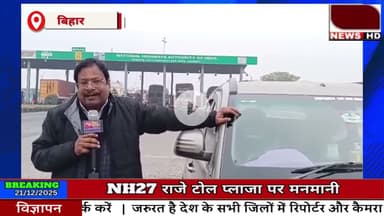 यह Bihar है! राजे Toll plaza पर ब्लैकलिस्ट का गोरखधंधा? #tollplaza #nh27 #blacklisted@NPCI_NPCI